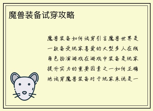 魔兽装备试穿攻略