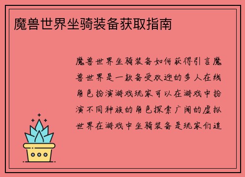 魔兽世界坐骑装备获取指南