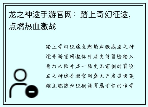 龙之神途手游官网：踏上奇幻征途，点燃热血激战