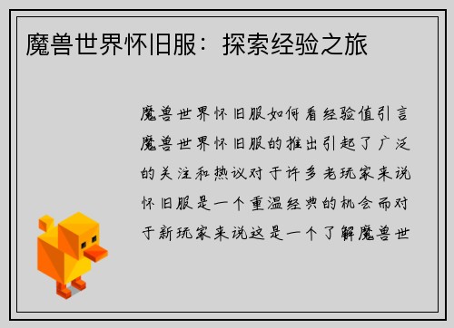 魔兽世界怀旧服：探索经验之旅