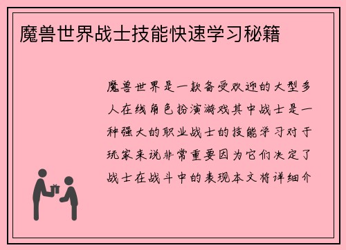 魔兽世界战士技能快速学习秘籍