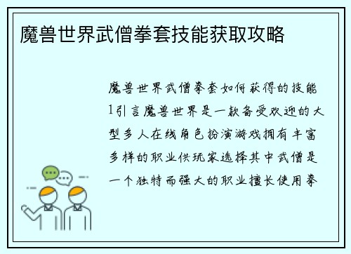 魔兽世界武僧拳套技能获取攻略