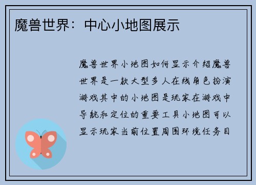 魔兽世界：中心小地图展示