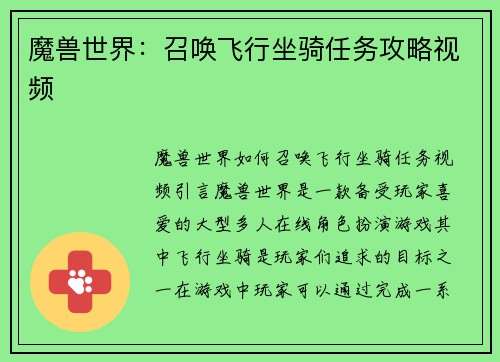 魔兽世界：召唤飞行坐骑任务攻略视频