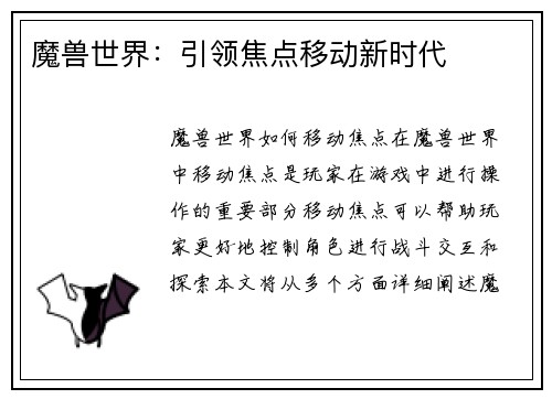 魔兽世界：引领焦点移动新时代