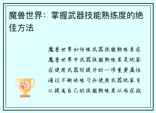 魔兽世界：掌握武器技能熟练度的绝佳方法