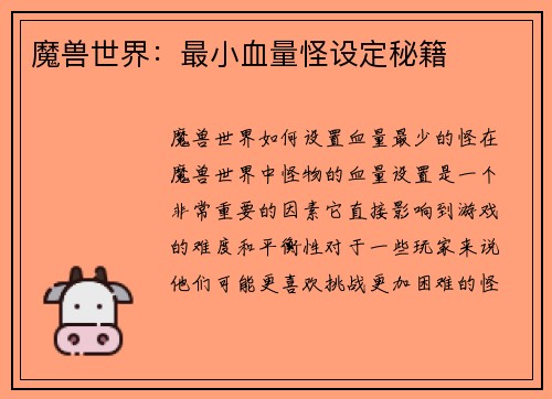 魔兽世界：最小血量怪设定秘籍