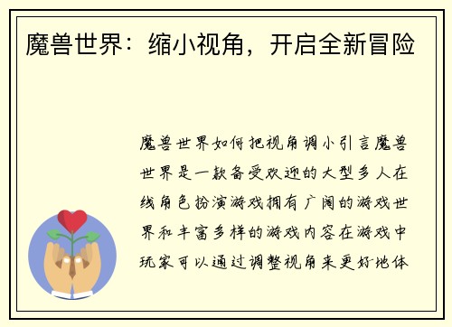 魔兽世界：缩小视角，开启全新冒险