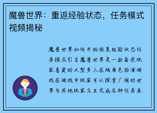 魔兽世界：重返经验状态，任务模式视频揭秘