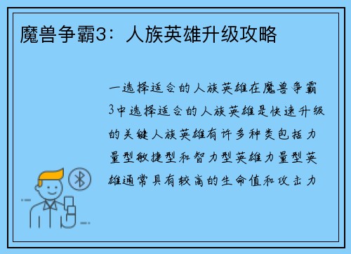 魔兽争霸3：人族英雄升级攻略