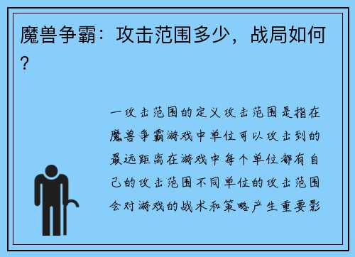 魔兽争霸：攻击范围多少，战局如何？