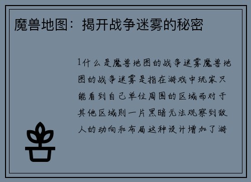 魔兽地图：揭开战争迷雾的秘密