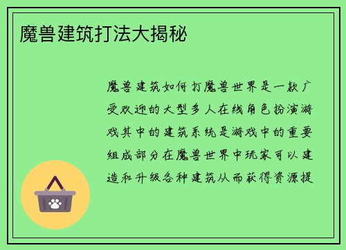 魔兽建筑打法大揭秘