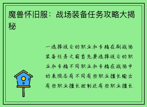 魔兽怀旧服：战场装备任务攻略大揭秘