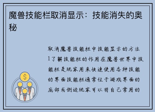 魔兽技能栏取消显示：技能消失的奥秘