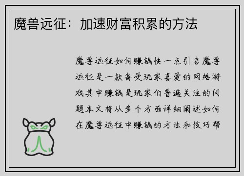 魔兽远征：加速财富积累的方法