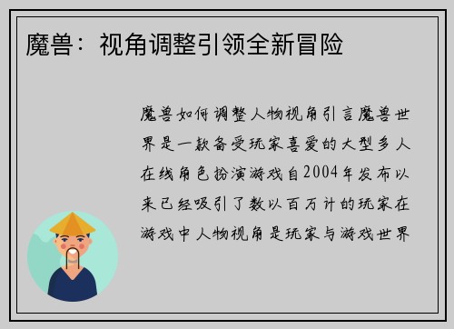 魔兽：视角调整引领全新冒险