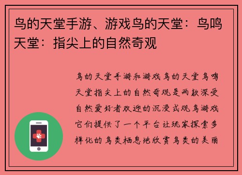 鸟的天堂手游、游戏鸟的天堂：鸟鸣天堂：指尖上的自然奇观