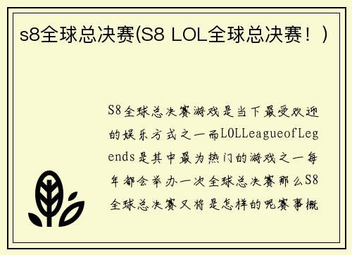 s8全球总决赛(S8 LOL全球总决赛！)