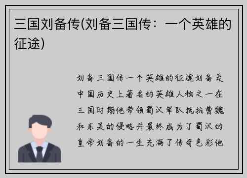 三国刘备传(刘备三国传：一个英雄的征途)