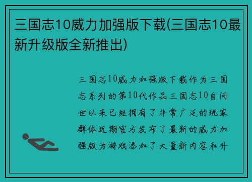 三国志10威力加强版下载(三国志10最新升级版全新推出)