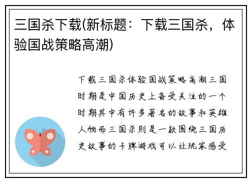 三国杀下载(新标题：下载三国杀，体验国战策略高潮)