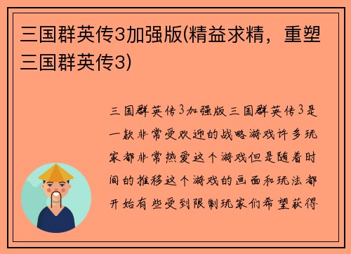 三国群英传3加强版(精益求精，重塑三国群英传3)