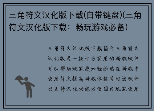 三角符文汉化版下载(自带键盘)(三角符文汉化版下载：畅玩游戏必备)